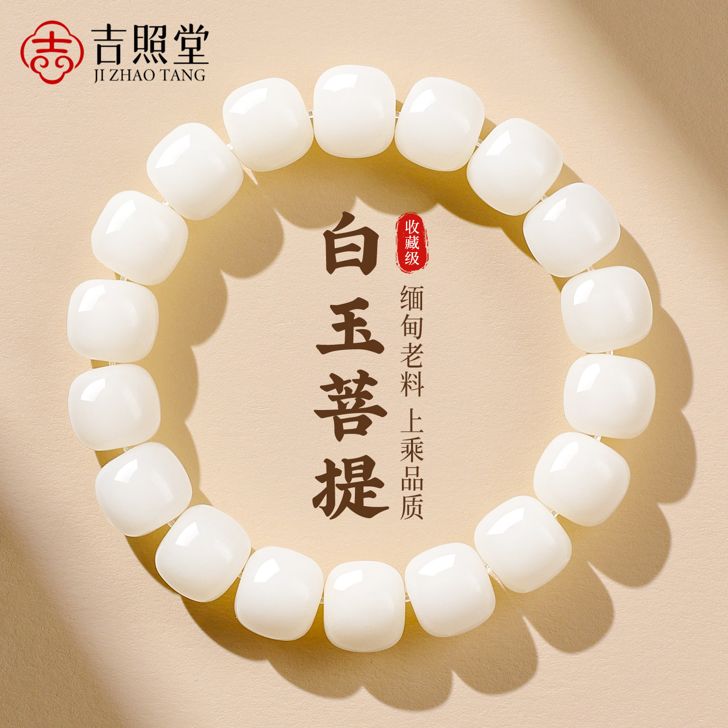 吉照堂天然白玉菩提手串图片