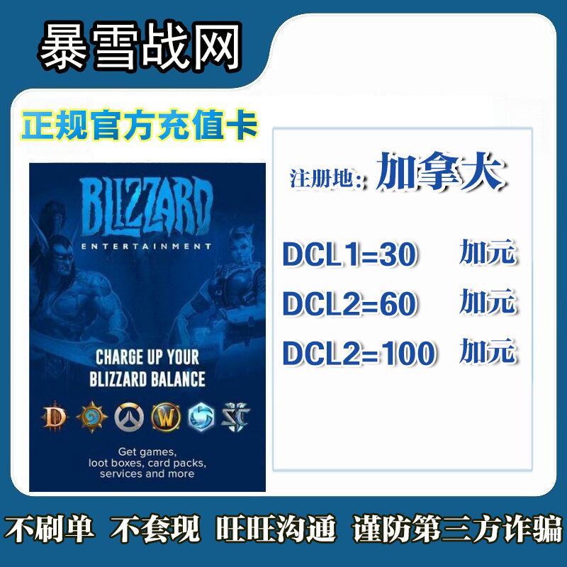 Battle.net加拿大服暴雪战网Blizzard充值卡30/