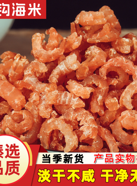 山东金钩海米虾仁干商用开洋干货虾米虾干小虾米即食日照大号虾仁