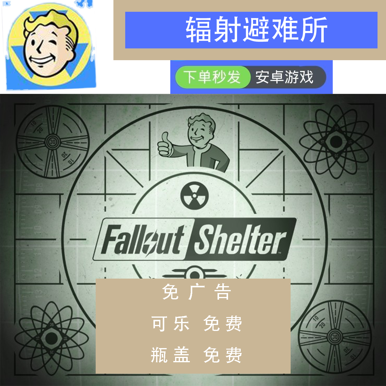 安卓单机游戏辐射避难所无限瓶盖无限可乐免广告内置修改器休闲