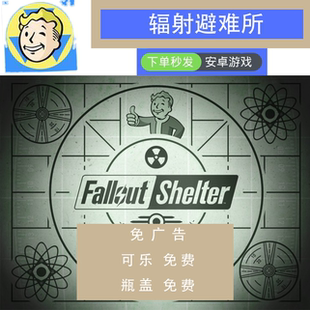 安卓单机游戏辐射避难所无限瓶盖无限可乐免广告内置修改器休闲