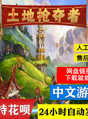 电脑经典单机游戏pc 怀旧土地掠夺者策略 中文版