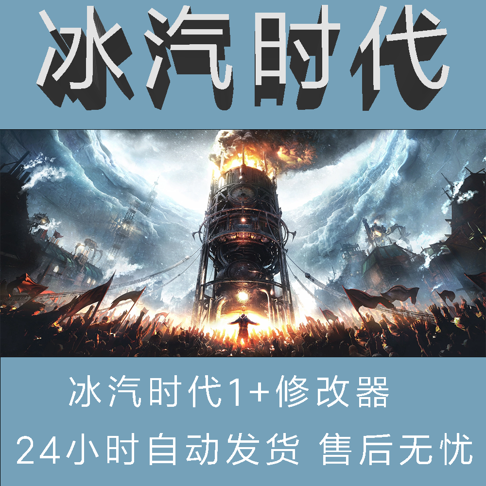 pc单机游戏冰汽时代1带专用修改器免安装直接玩免steam电脑高清PC