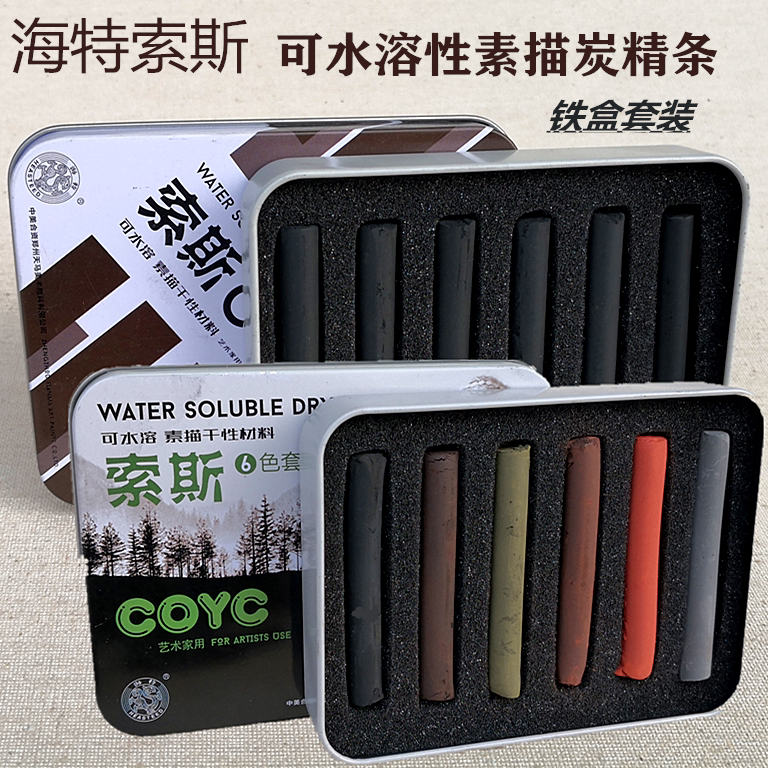 海特索斯素描炭精条可水溶素描干性绘画材料铁盒套装软性碳精条