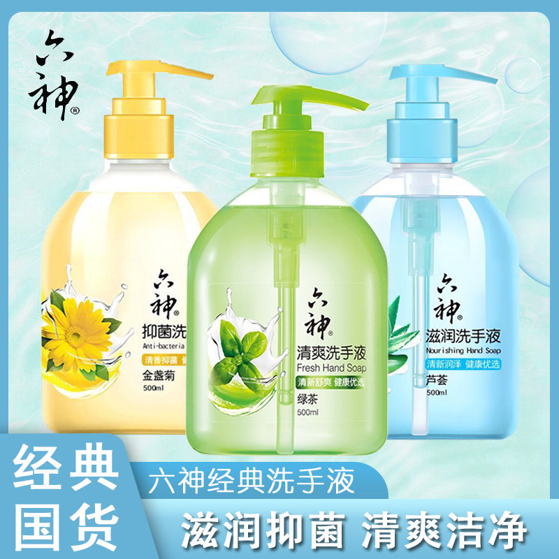 六神洗手液芦荟金盏菊绿茶清香抑菌滋润清新舒爽500ml家用正品