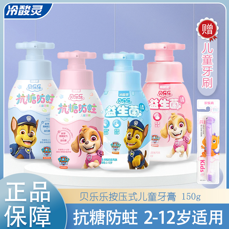 冷酸灵贝乐乐按压式儿童牙膏2-12岁益生菌抗糖防蛀木糖醇温和含氟