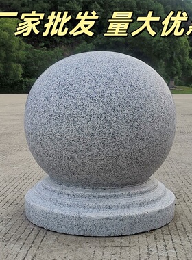 芝麻灰花岗岩挡车石球广场路障石球圆球大理石石墩子小区学校隔离