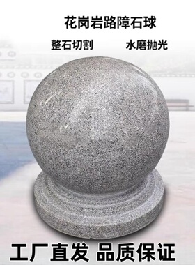 石球路障挡车大理石球学校防撞止车石墩子圆球天然花岗岩石头门墩