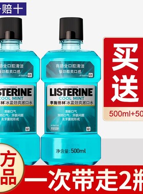 李施德林漱口水500ml*2杀菌除口臭持久留香便携式官方旗舰店男生