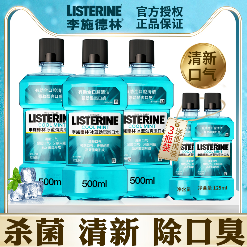 李施德林漱口水杀菌抗菌除口臭去牙结石溶解无消炎簌口水李斯德林