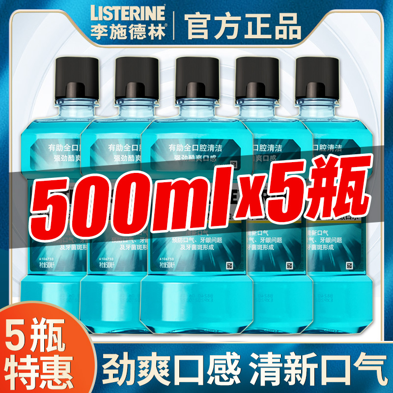 李施德林漱口水500ml*5瓶杀菌除口臭女男士便携持久留香抗菌正品