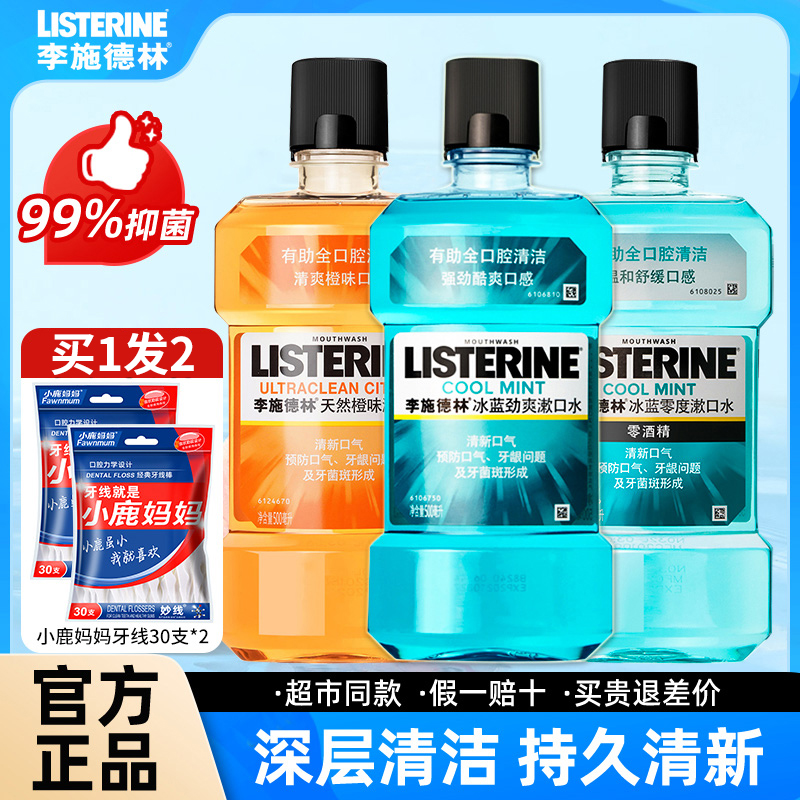 李施德林杀菌除口臭漱口水正品