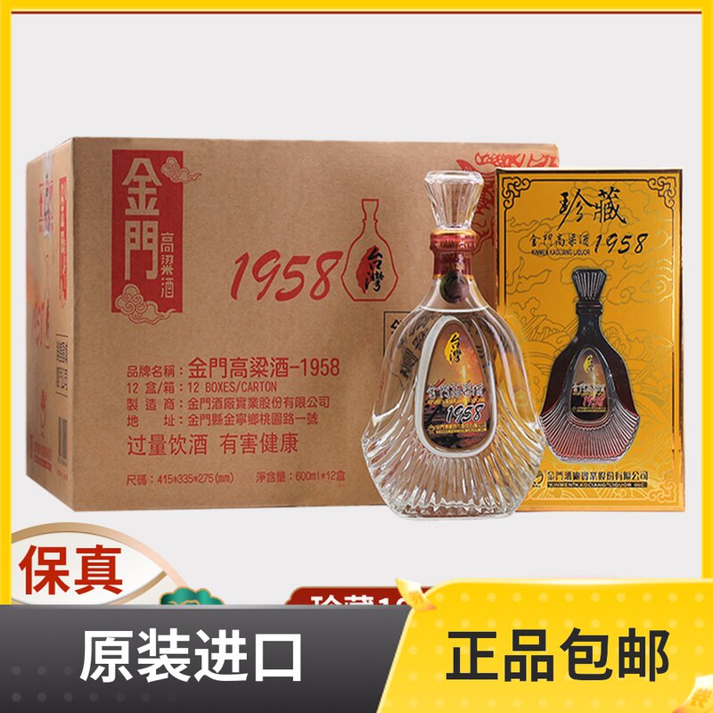 正品台湾金门高粱酒珍藏1958纪念酒53度600ml*12瓶整箱白酒礼盒装