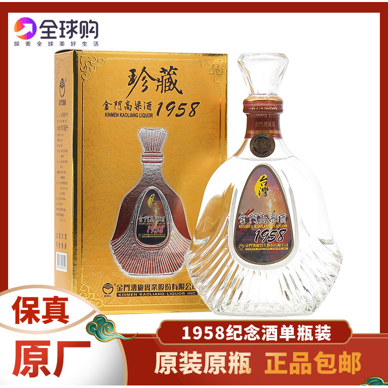 金门高粱酒53度600ml珍藏1958 纪念酒纯粮食酒高度白酒礼盒装