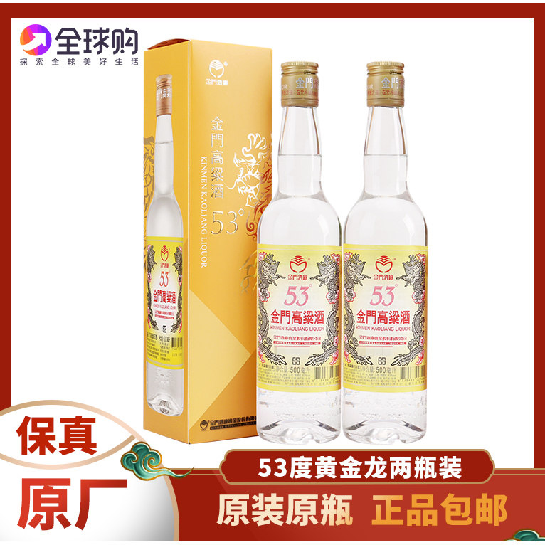 金门高粱酒黄金龙2瓶53度500ml喜宴婚宴用酒台湾进口白酒礼盒装