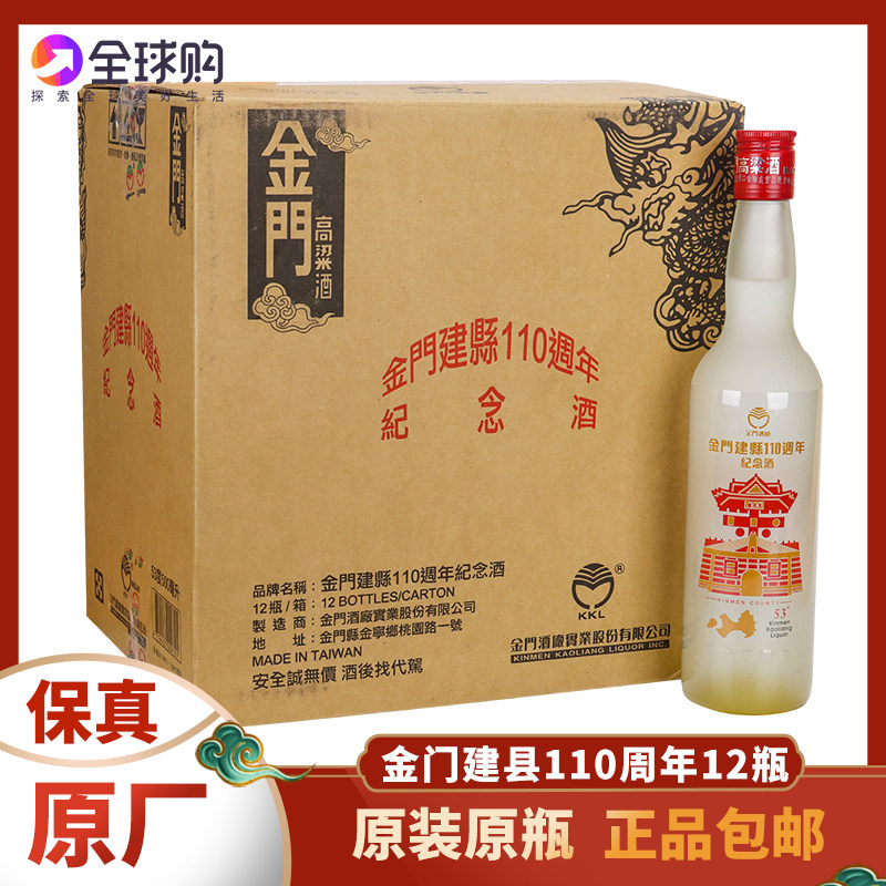 金门高粱酒建县110周年纪念酒53度500ml*12瓶装纯粮食白酒裸瓶