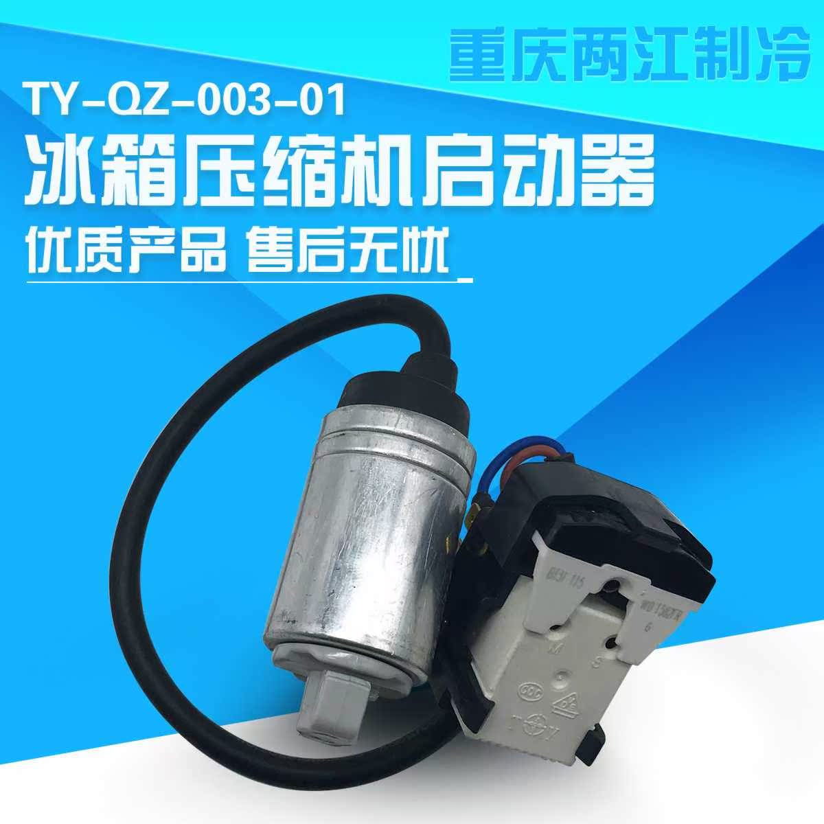 º£¶û±ùÏä(ZBS1114CY)ѹËõ»úÆô¶¯Æ÷±£»¤Æ÷TY-QZ-003-01,0060702785