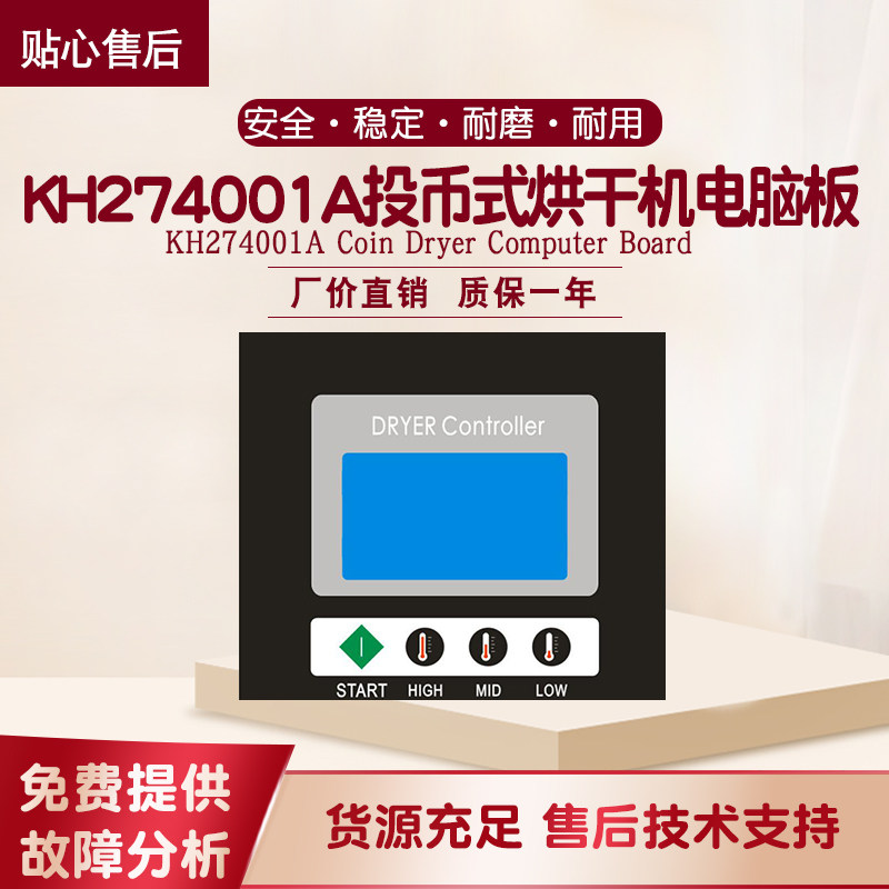 KH274001A投币式烘干风干干衣机操作电脑面板控制显示器线路主板