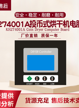 KH274001A投币式烘干风干干衣机操作电脑面板控制显示器线路主板