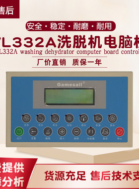 XGQ系列全自动洗脱两用水洗衣机电脑主面板操作控制显示器VL332A