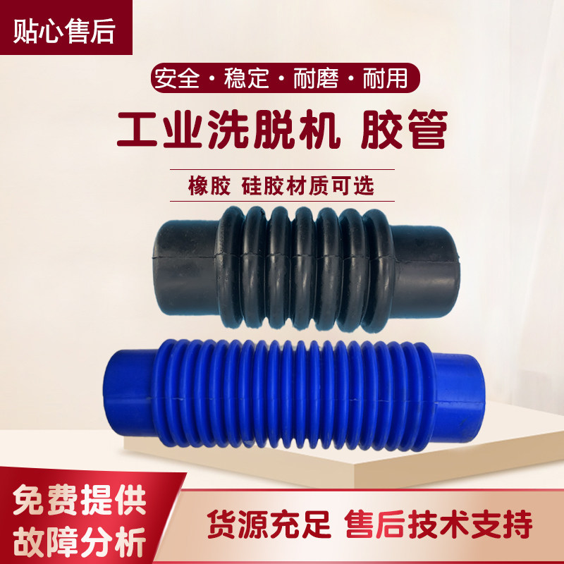 洗脱机硅胶软管波纹管排水进水加料管 水洗机配件 水洗厂设备配件