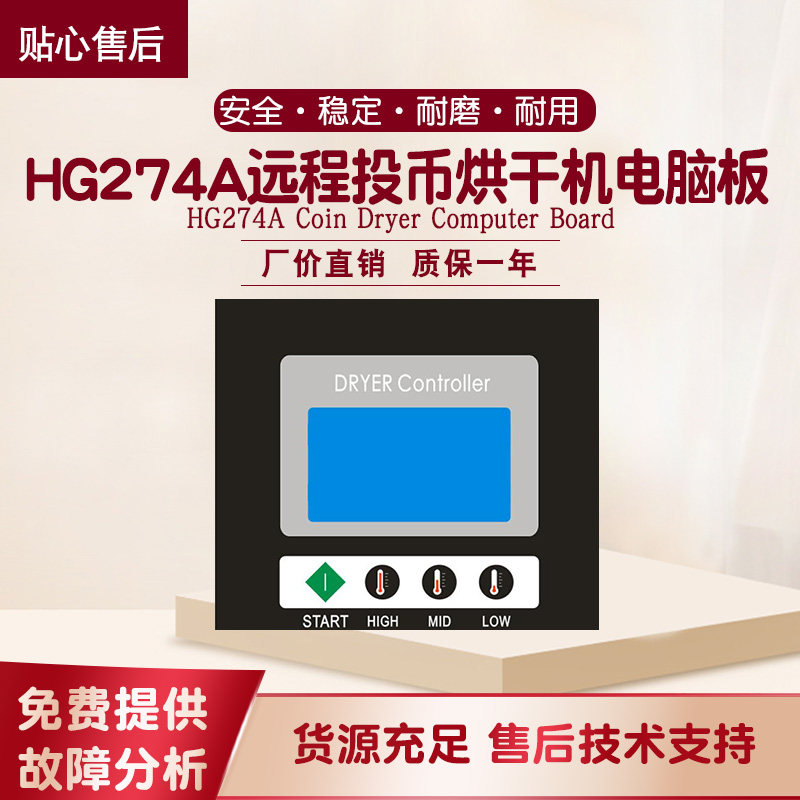 HG274A KZ274A远程自助式投币烘干机控制器电脑板操作线路板面板