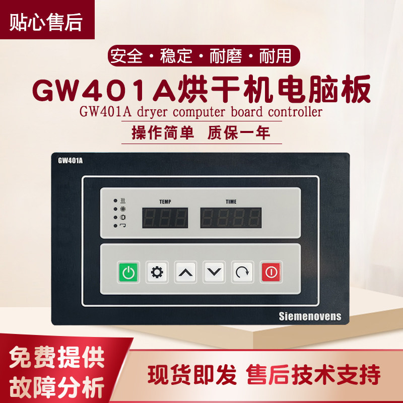 GW401A商用全自动烘干机风干机操作主电脑面板控制显示器配件前板