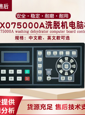 SX075000A中英文按键操作电脑板控制器工业全自动洗脱 水洗机配件