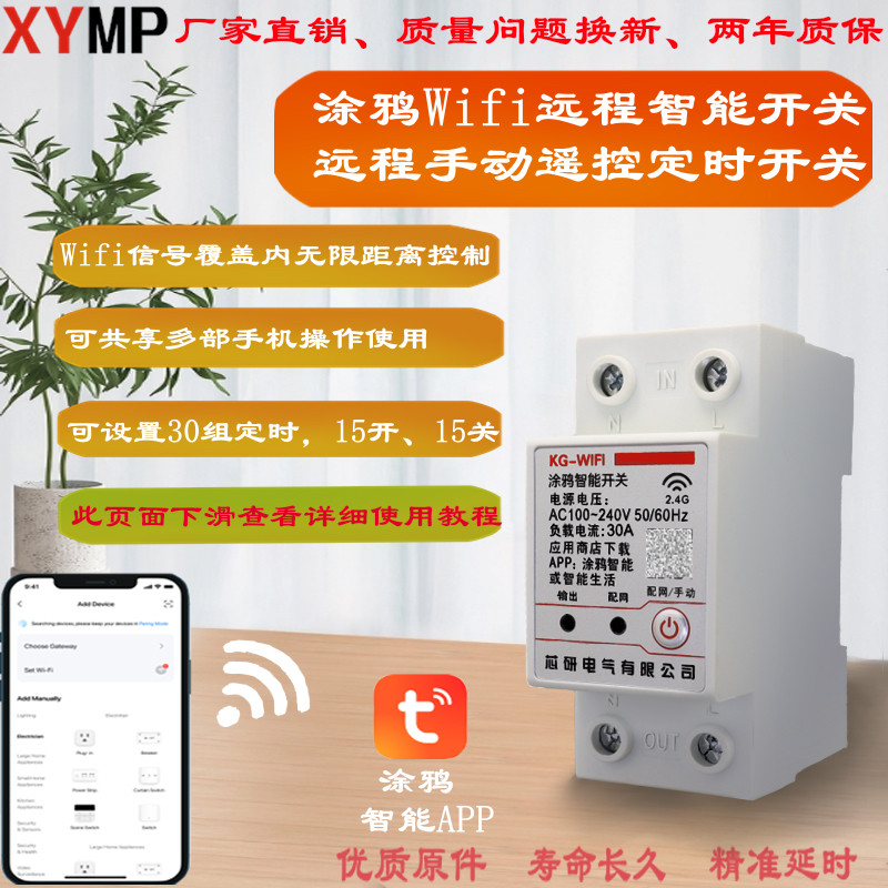 涂鸦WIFI远程手机遥控定时开关家电热水器路灯充电桩水泵无费用