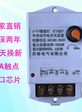 J-T1楼道灯半自动节电开关装置，路灯走廊灯延时6分钟2500瓦开关