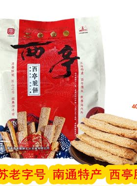 正宗南通特产西亭脆饼袋装原味