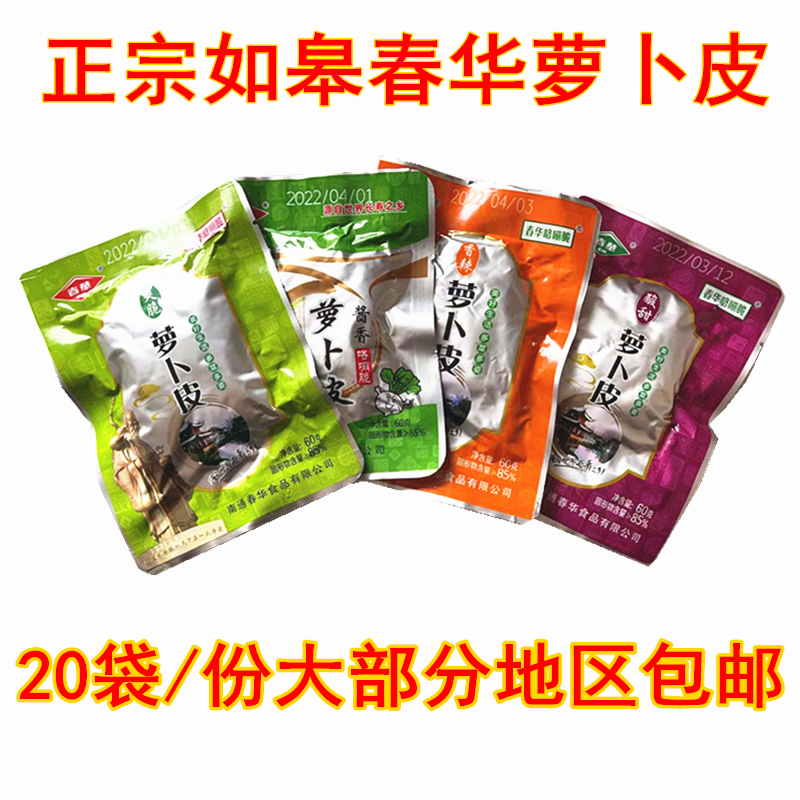 如皋萝卜皮春华爽脆香辣