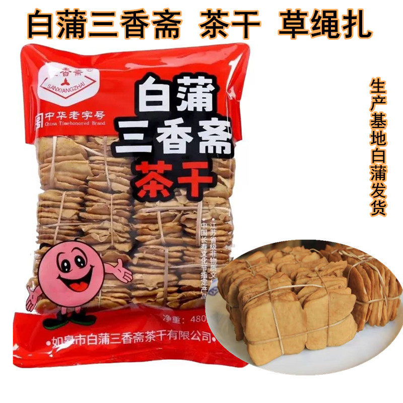 如皋特产正宗三香斋白蒲茶干草绳扎豆腐干五香豆干零食小吃