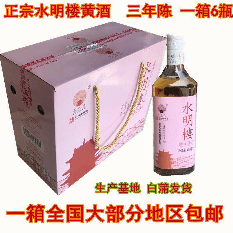 南通特产 正宗白蒲 水明楼黄酒枸杞三年陈480ml*6瓶12度 包邮