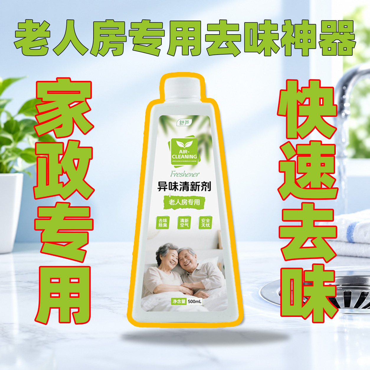 舒芦老人房除臭喷雾尿味去除