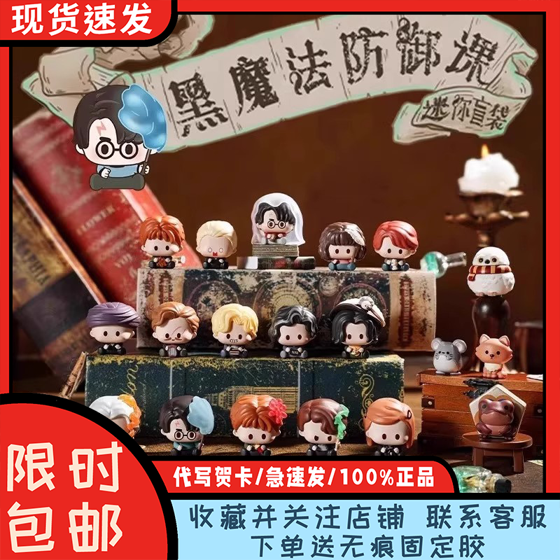 哈利波特黑魔法防御课迷你盲袋盒
