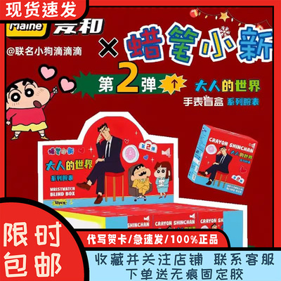正版蜡笔小新手表大人的世界盲盒