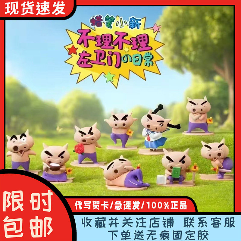 52TOYS蜡笔小新不理左卫门