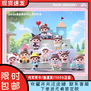 正版Zoraa x Sanrio三丽鸥联名漫游美好时光系列盲盒潮玩可爱新品