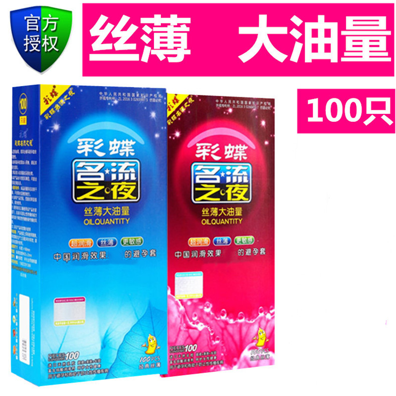 正品彩蝶名流之夜避孕套100只装