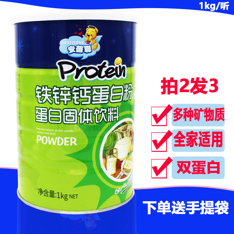 买二送一安蓓聪铁锌钙蛋白质混合