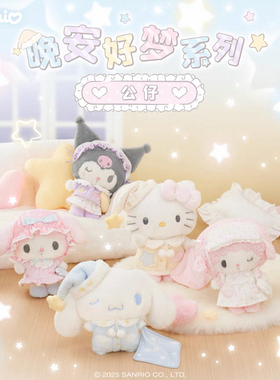 现货 三丽鸥晚安好梦系列HelloKitty美乐蒂酷洛米必爱诺毛绒公仔