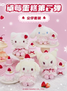 现货Sanrio三丽鸥草莓蛋糕第二弹HelloKitty公仔挂件小型包钥匙扣