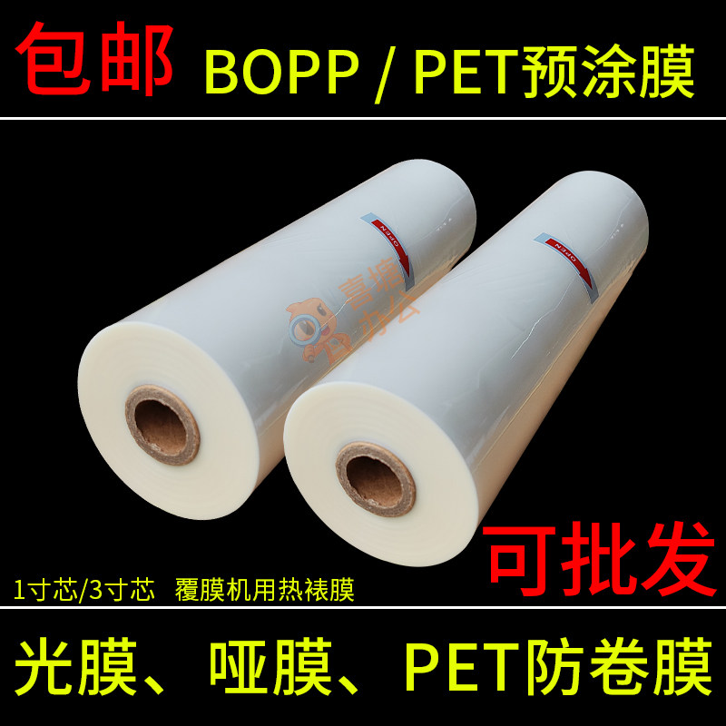 BOPP预涂膜光膜亮膜A3A4覆膜机热裱哑膜图文广告名片膜PET防卷膜