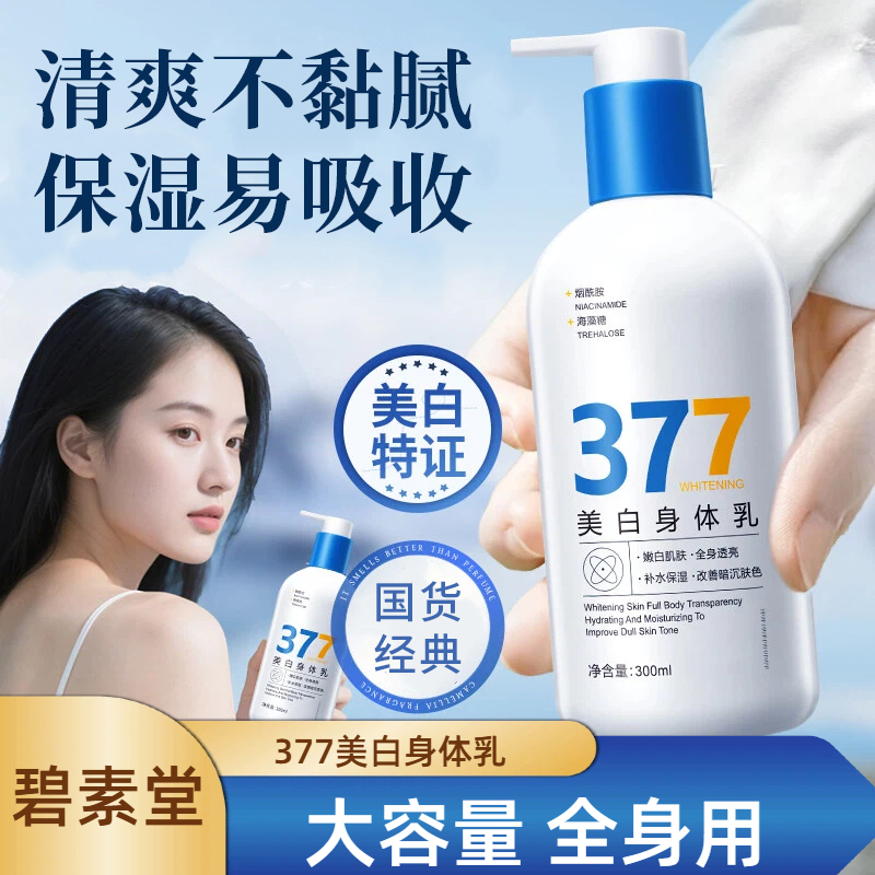 BISUTANG碧素堂美白身体乳