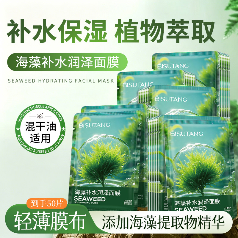 碧素堂海藻补水润泽面膜补水保湿贴片式面膜清爽不油腻学生男女士