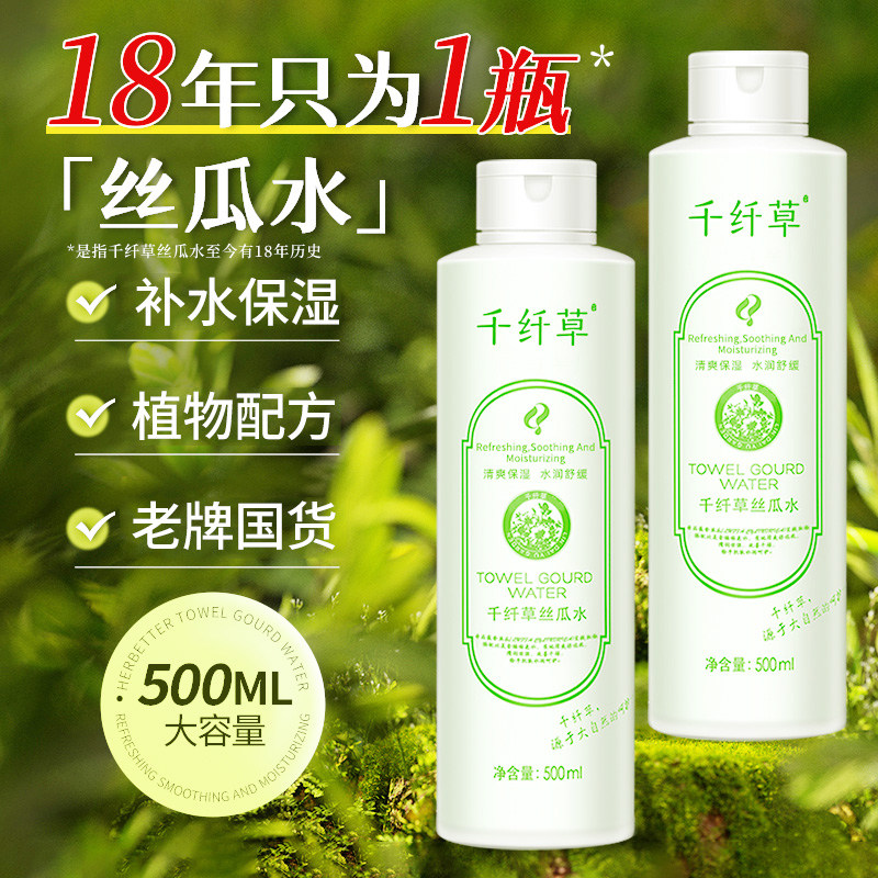 千纤草丝瓜水黄瓜水芦荟水补水保湿爽肤水化妆水护肤品学生男女士
