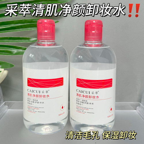 采萃清肌净颜卸妆水面部清洁肌肤眼唇脸三合一卸妆液油学生化妆品