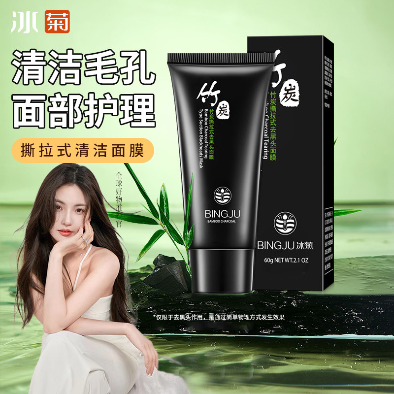 冰菊竹炭撕拉式去黑头面膜鼻膜清洁肌肤面部护理护肤品学生男女士