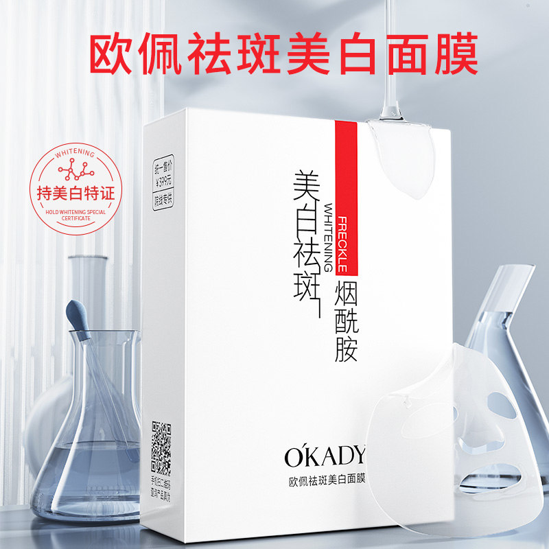 欧佩祛斑美白面膜盒装女保湿